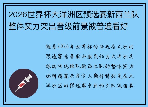 2026世界杯大洋洲区预选赛新西兰队整体实力突出晋级前景被普遍看好 2026世界杯大洋洲区预选赛新西兰队整体实力突出晋级前景被普遍看好