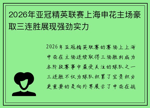 2026年亚冠精英联赛上海申花主场豪取三连胜展现强劲实力