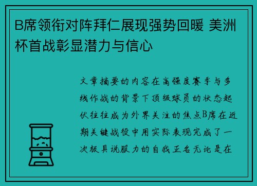 B席领衔对阵拜仁展现强势回暖 美洲杯首战彰显潜力与信心