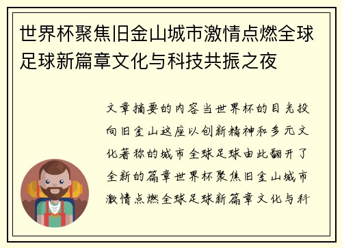 世界杯聚焦旧金山城市激情点燃全球足球新篇章文化与科技共振之夜