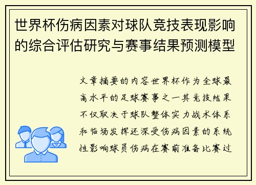 世界杯伤病因素对球队竞技表现影响的综合评估研究与赛事结果预测模型构建