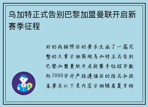 乌加特正式告别巴黎加盟曼联开启新赛季征程