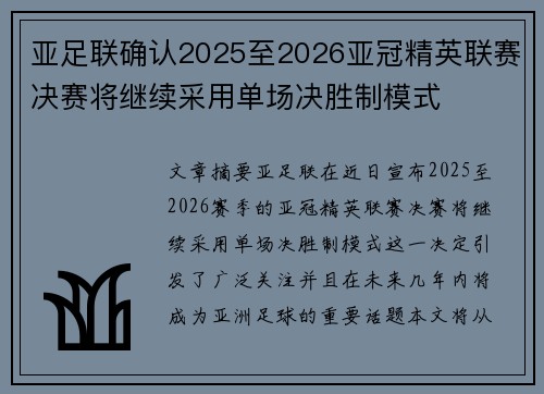 亚足联确认2025至2026亚冠精英联赛决赛将继续采用单场决胜制模式