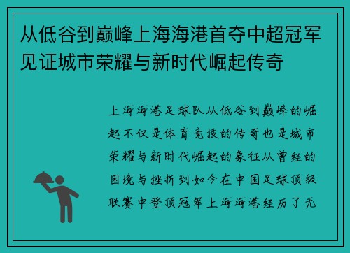 从低谷到巅峰上海海港首夺中超冠军见证城市荣耀与新时代崛起传奇