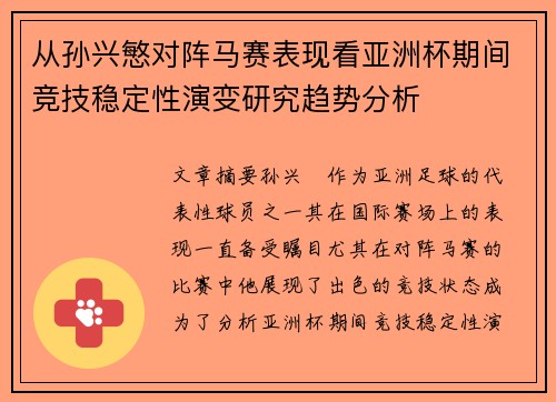 从孙兴慜对阵马赛表现看亚洲杯期间竞技稳定性演变研究趋势分析