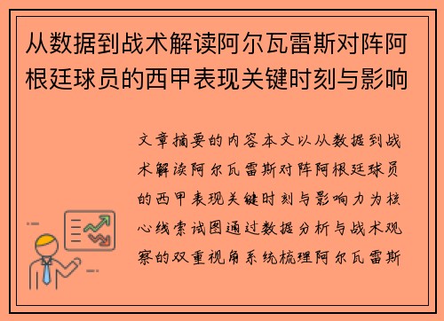从数据到战术解读阿尔瓦雷斯对阵阿根廷球员的西甲表现关键时刻与影响力