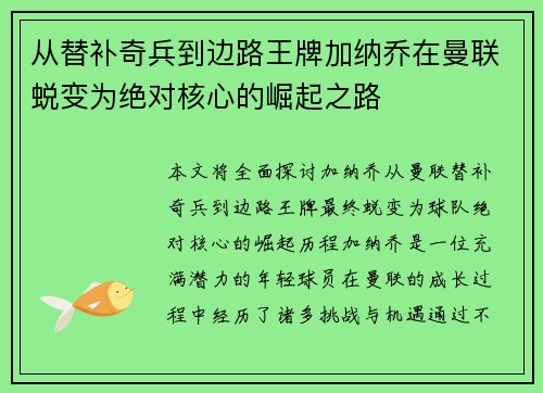 从替补奇兵到边路王牌加纳乔在曼联蜕变为绝对核心的崛起之路