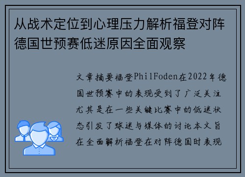从战术定位到心理压力解析福登对阵德国世预赛低迷原因全面观察