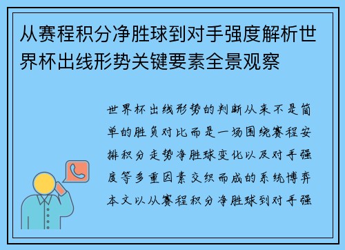 从赛程积分净胜球到对手强度解析世界杯出线形势关键要素全景观察