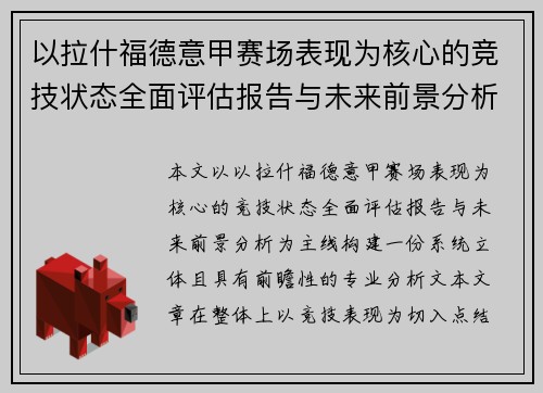 以拉什福德意甲赛场表现为核心的竞技状态全面评估报告与未来前景分析