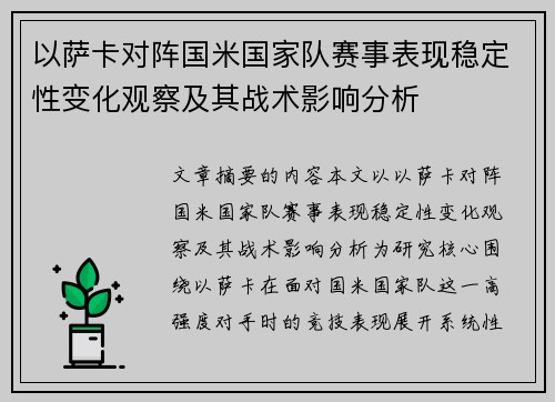 以萨卡对阵国米国家队赛事表现稳定性变化观察及其战术影响分析