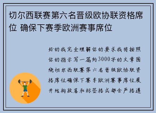 切尔西联赛第六名晋级欧协联资格席位 确保下赛季欧洲赛事席位 切尔西联赛第六名晋级欧协联资格席位 确保下赛季欧洲赛事席位