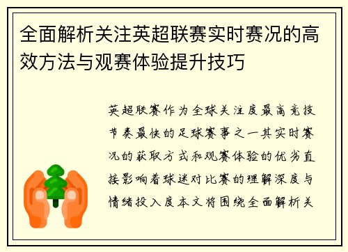 全面解析关注英超联赛实时赛况的高效方法与观赛体验提升技巧