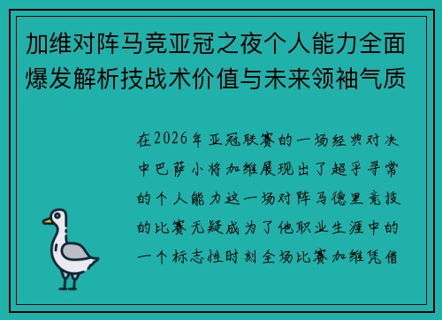 加维对阵马竞亚冠之夜个人能力全面爆发解析技战术价值与未来领袖气质展现