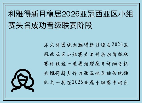 利雅得新月稳居2026亚冠西亚区小组赛头名成功晋级联赛阶段 利雅得新月稳居2026亚冠西亚区小组赛头名成功晋级联赛阶段