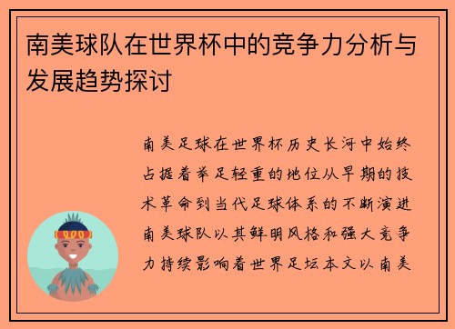 南美球队在世界杯中的竞争力分析与发展趋势探讨 南美球队在世界杯中的竞争力分析与发展趋势探讨