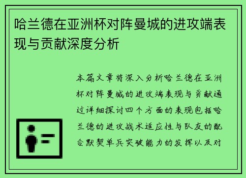 哈兰德在亚洲杯对阵曼城的进攻端表现与贡献深度分析 哈兰德在亚洲杯对阵曼城的进攻端表现与贡献深度分析