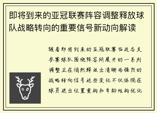 即将到来的亚冠联赛阵容调整释放球队战略转向的重要信号新动向解读