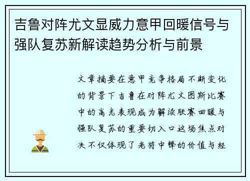 吉鲁对阵尤文显威力意甲回暖信号与强队复苏新解读趋势分析与前景