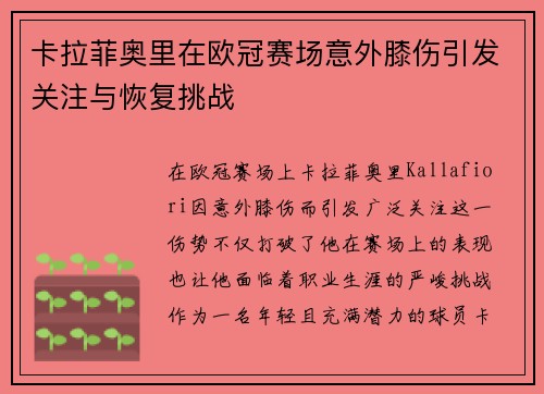 卡拉菲奥里在欧冠赛场意外膝伤引发关注与恢复挑战