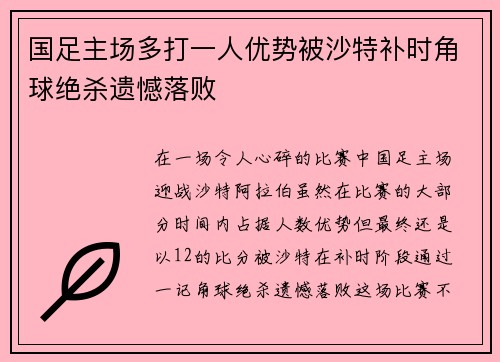国足主场多打一人优势被沙特补时角球绝杀遗憾落败