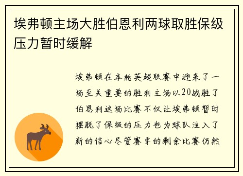 埃弗顿主场大胜伯恩利两球取胜保级压力暂时缓解 埃弗顿主场大胜伯恩利两球取胜保级压力暂时缓解