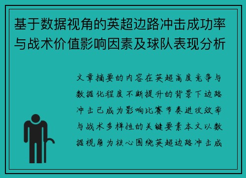 基于数据视角的英超边路冲击成功率与战术价值影响因素及球队表现分析