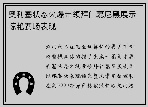 奥利塞状态火爆带领拜仁慕尼黑展示惊艳赛场表现