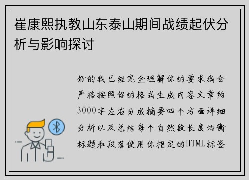 崔康熙执教山东泰山期间战绩起伏分析与影响探讨