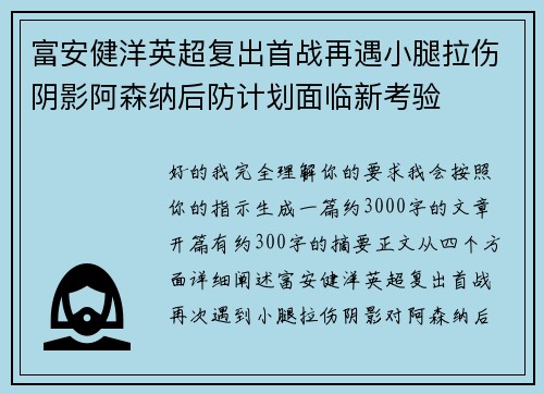 富安健洋英超复出首战再遇小腿拉伤阴影阿森纳后防计划面临新考验