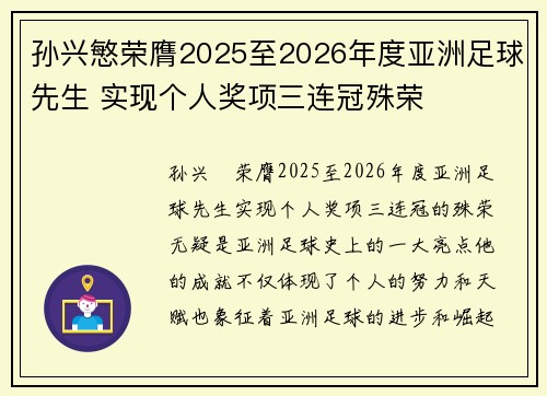 孙兴慜荣膺2025至2026年度亚洲足球先生 实现个人奖项三连冠殊荣