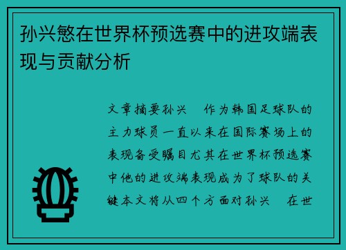 孙兴慜在世界杯预选赛中的进攻端表现与贡献分析