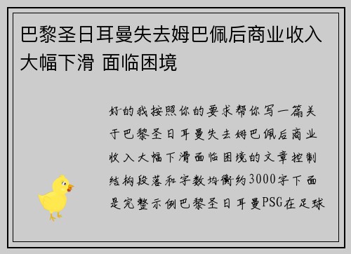 巴黎圣日耳曼失去姆巴佩后商业收入大幅下滑 面临困境 巴黎圣日耳曼失去姆巴佩后商业收入大幅下滑 面临困境