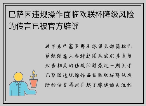 巴萨因违规操作面临欧联杯降级风险的传言已被官方辟谣