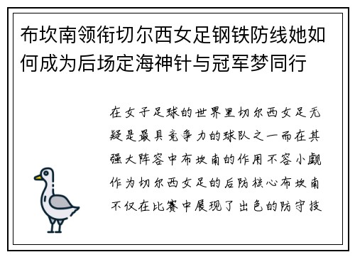 布坎南领衔切尔西女足钢铁防线她如何成为后场定海神针与冠军梦同行