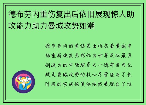 德布劳内重伤复出后依旧展现惊人助攻能力助力曼城攻势如潮