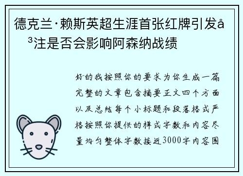 德克兰·赖斯英超生涯首张红牌引发关注是否会影响阿森纳战绩