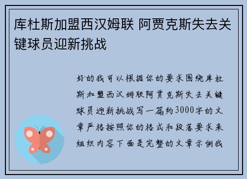库杜斯加盟西汉姆联 阿贾克斯失去关键球员迎新挑战
