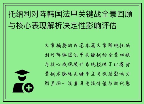 托纳利对阵韩国法甲关键战全景回顾与核心表现解析决定性影响评估 托纳利对阵韩国法甲关键战全景回顾与核心表现解析决定性影响评估