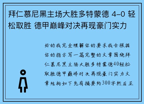 拜仁慕尼黑主场大胜多特蒙德 4-0 轻松取胜 德甲巅峰对决再现豪门实力