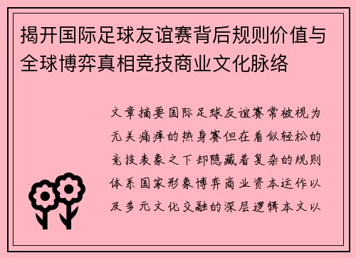 揭开国际足球友谊赛背后规则价值与全球博弈真相竞技商业文化脉络 揭开国际足球友谊赛背后规则价值与全球博弈真相竞技商业文化脉络