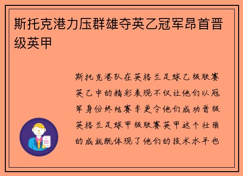斯托克港力压群雄夺英乙冠军昂首晋级英甲 斯托克港力压群雄夺英乙冠军昂首晋级英甲