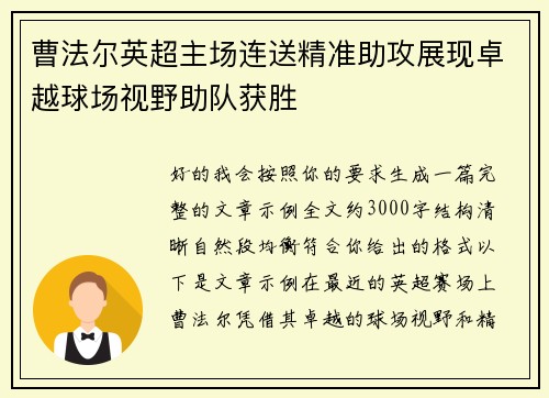 曹法尔英超主场连送精准助攻展现卓越球场视野助队获胜