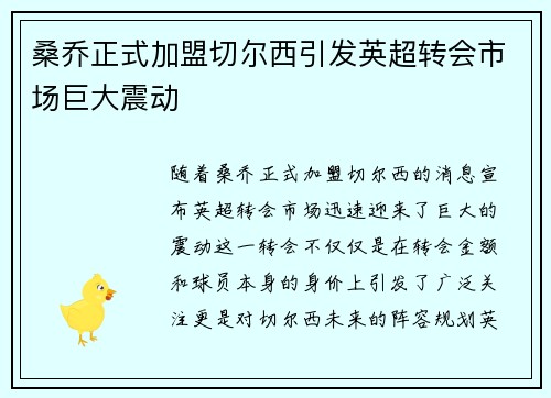 桑乔正式加盟切尔西引发英超转会市场巨大震动