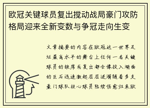 欧冠关键球员复出搅动战局豪门攻防格局迎来全新变数与争冠走向生变 欧冠关键球员复出搅动战局豪门攻防格局迎来全新变数与争冠走向生变