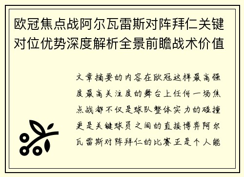 欧冠焦点战阿尔瓦雷斯对阵拜仁关键对位优势深度解析全景前瞻战术价值