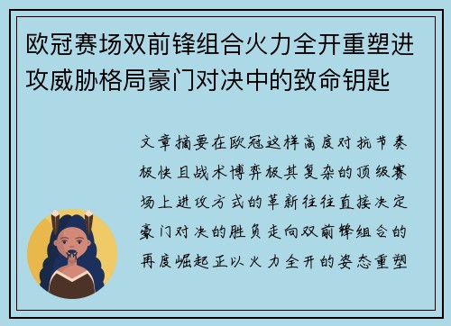 欧冠赛场双前锋组合火力全开重塑进攻威胁格局豪门对决中的致命钥匙
