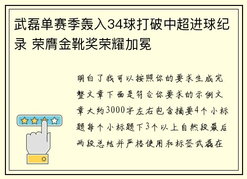 武磊单赛季轰入34球打破中超进球纪录 荣膺金靴奖荣耀加冕