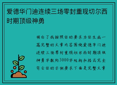 爱德华门迪连续三场零封重现切尔西时期顶级神勇