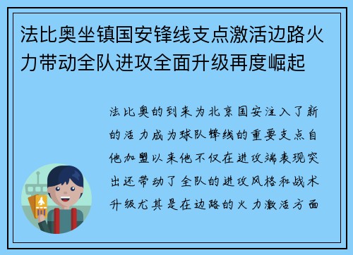 法比奥坐镇国安锋线支点激活边路火力带动全队进攻全面升级再度崛起